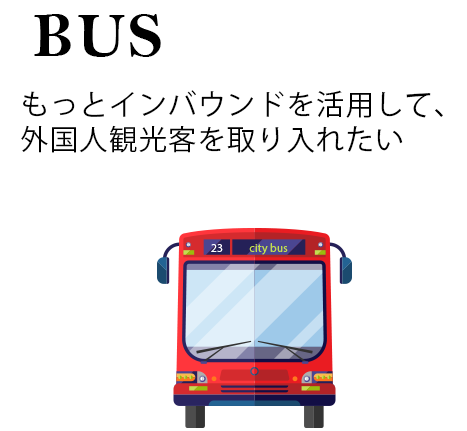 バス会社の悩み