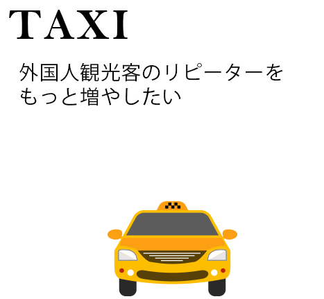 タクシー会社の悩み